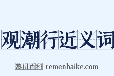 观潮行近义词是什么意思的图片